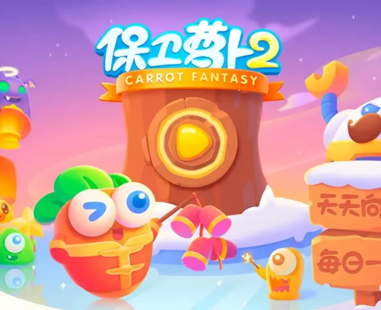 保卫萝卜2