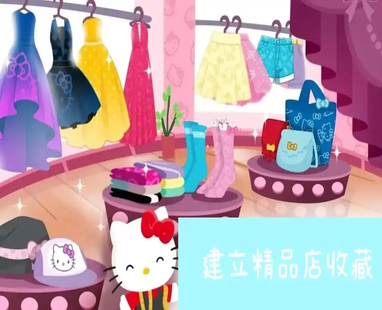 凯蒂猫时尚之星