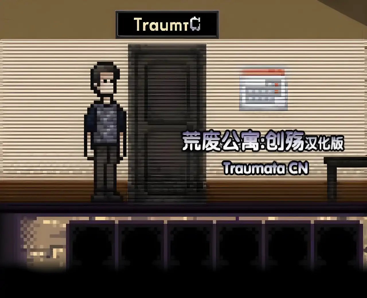 荒废公寓:创殇汉化版