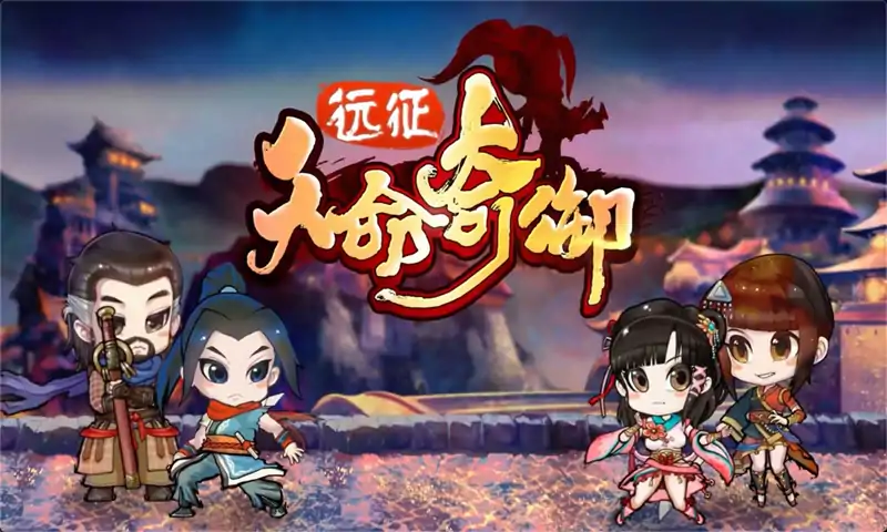 天命奇御:远征