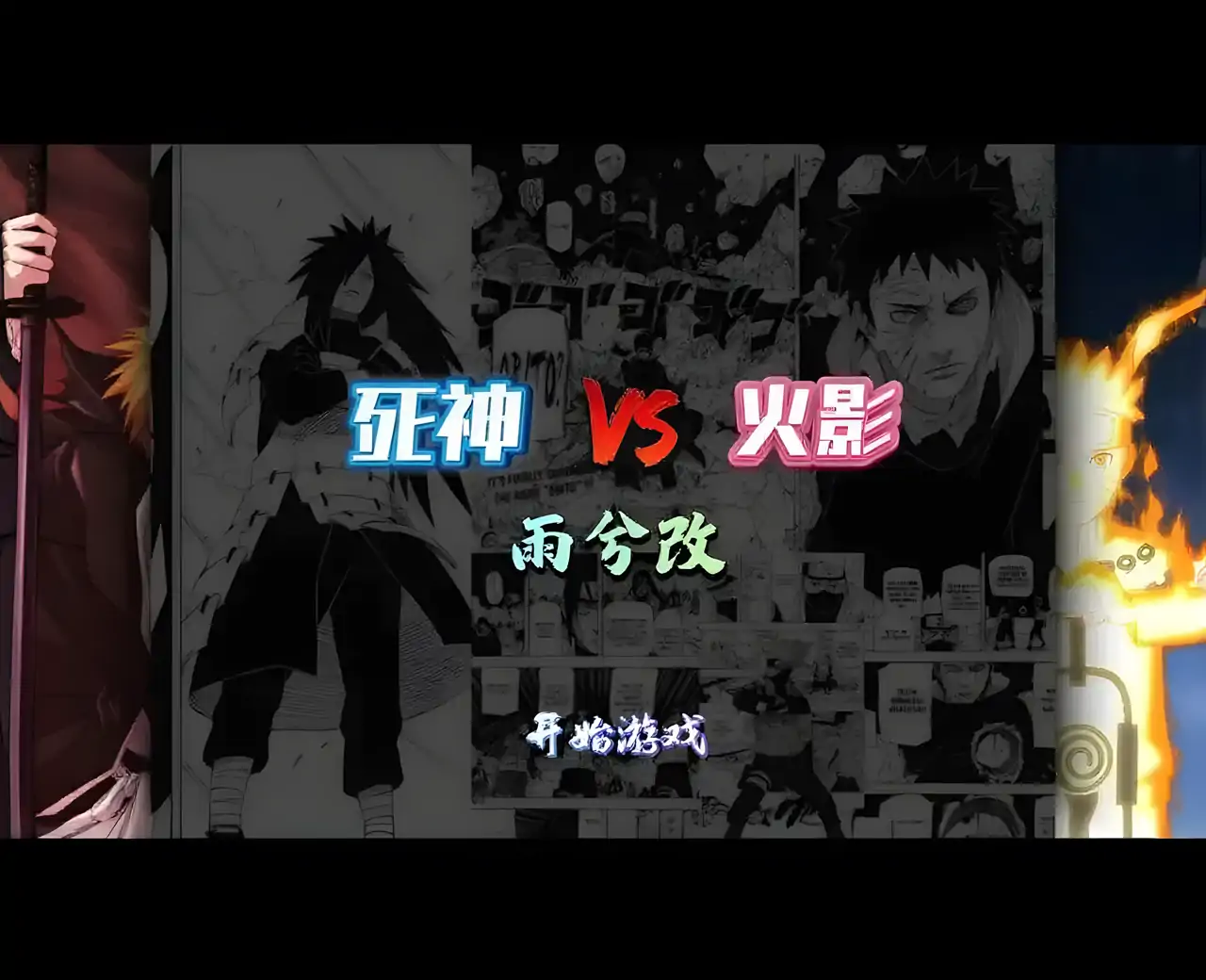 死神VS火影雨兮改4.2.3经典版