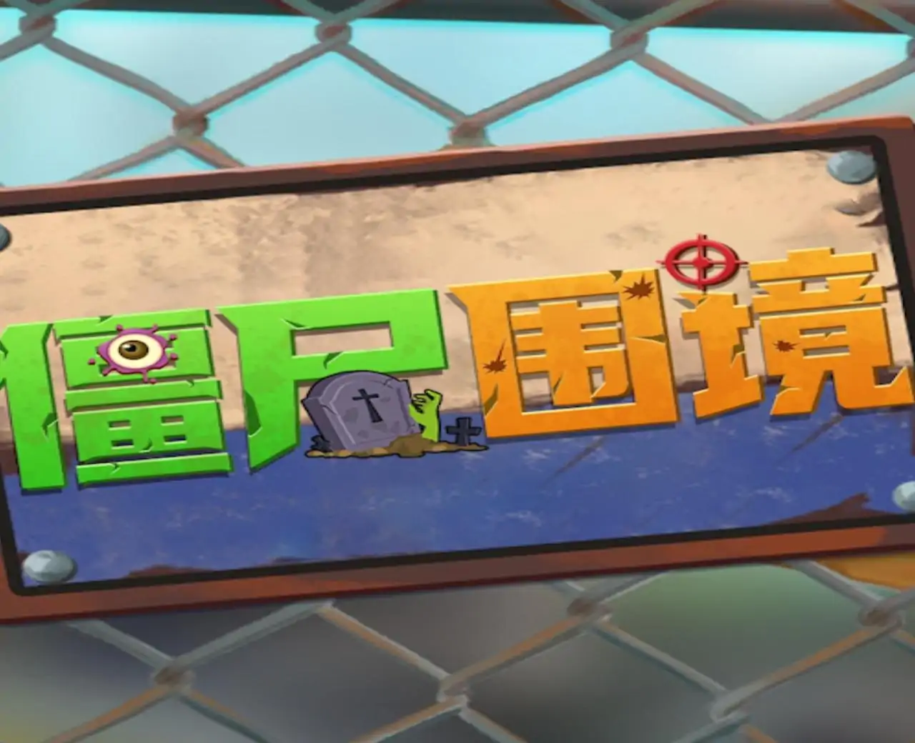 僵尸围境