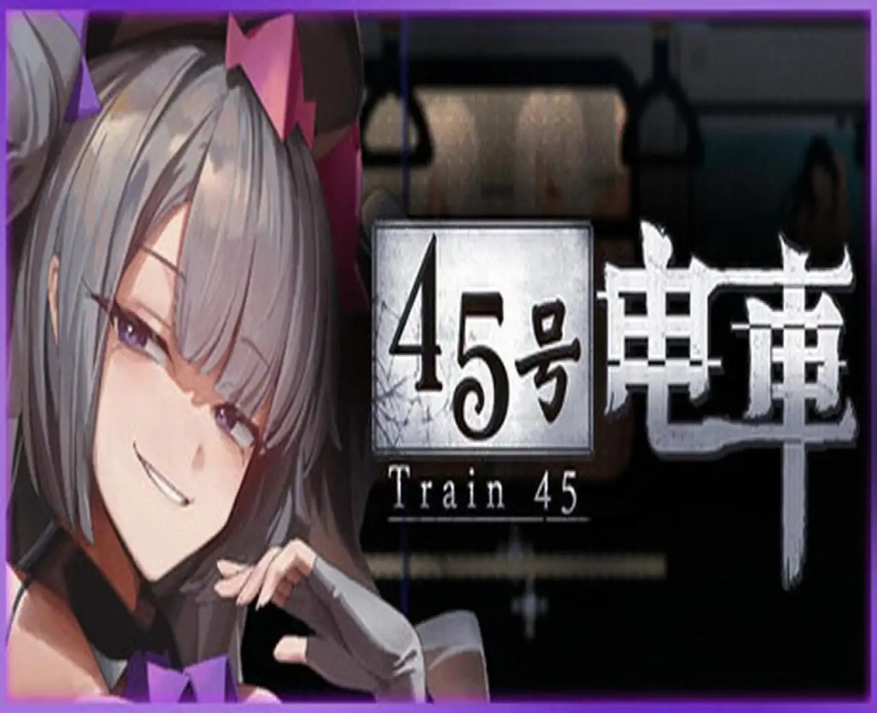  45号电车