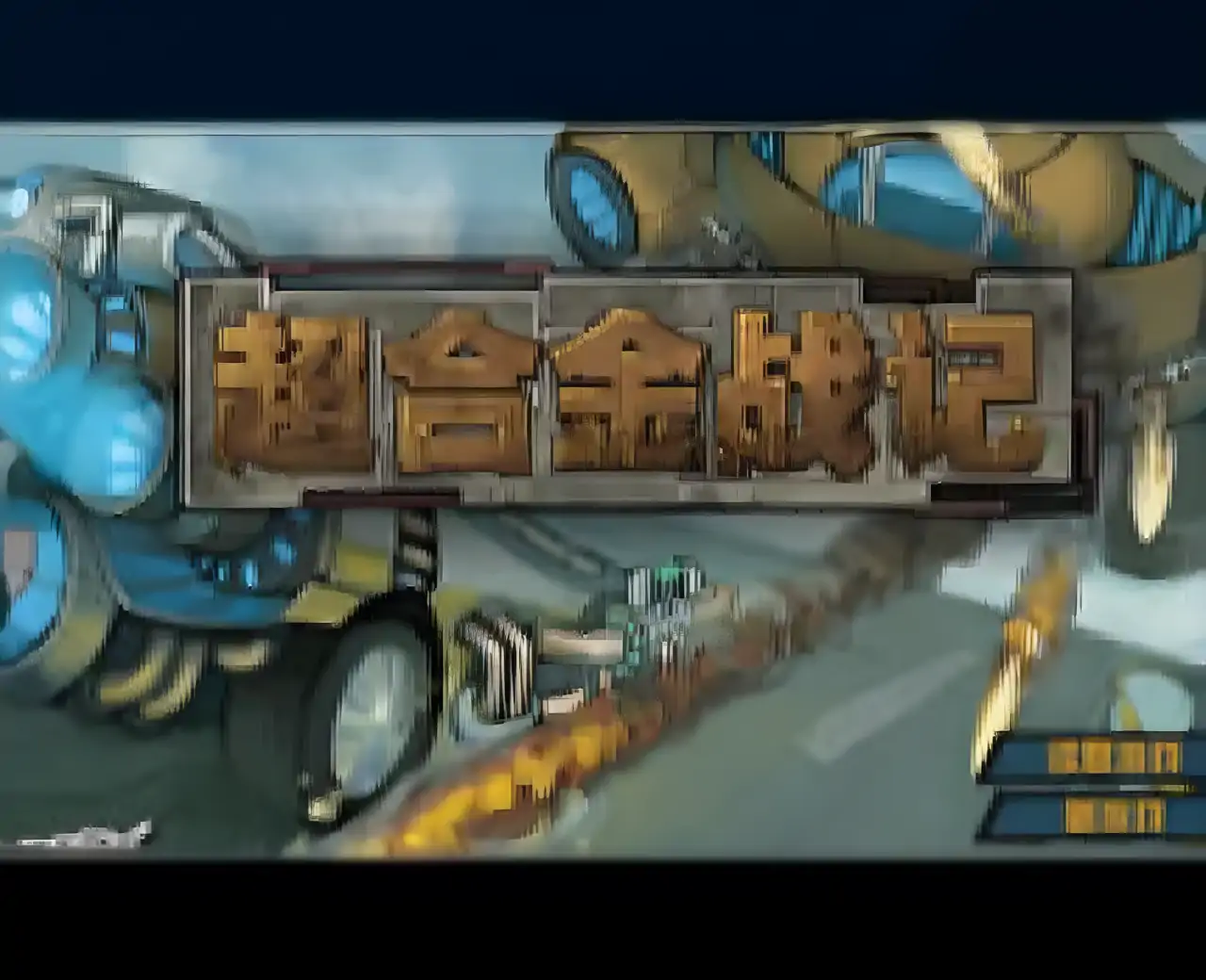 超合金战记