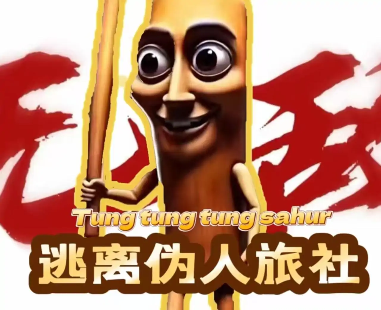 逃离伪人旅社之国外山海经