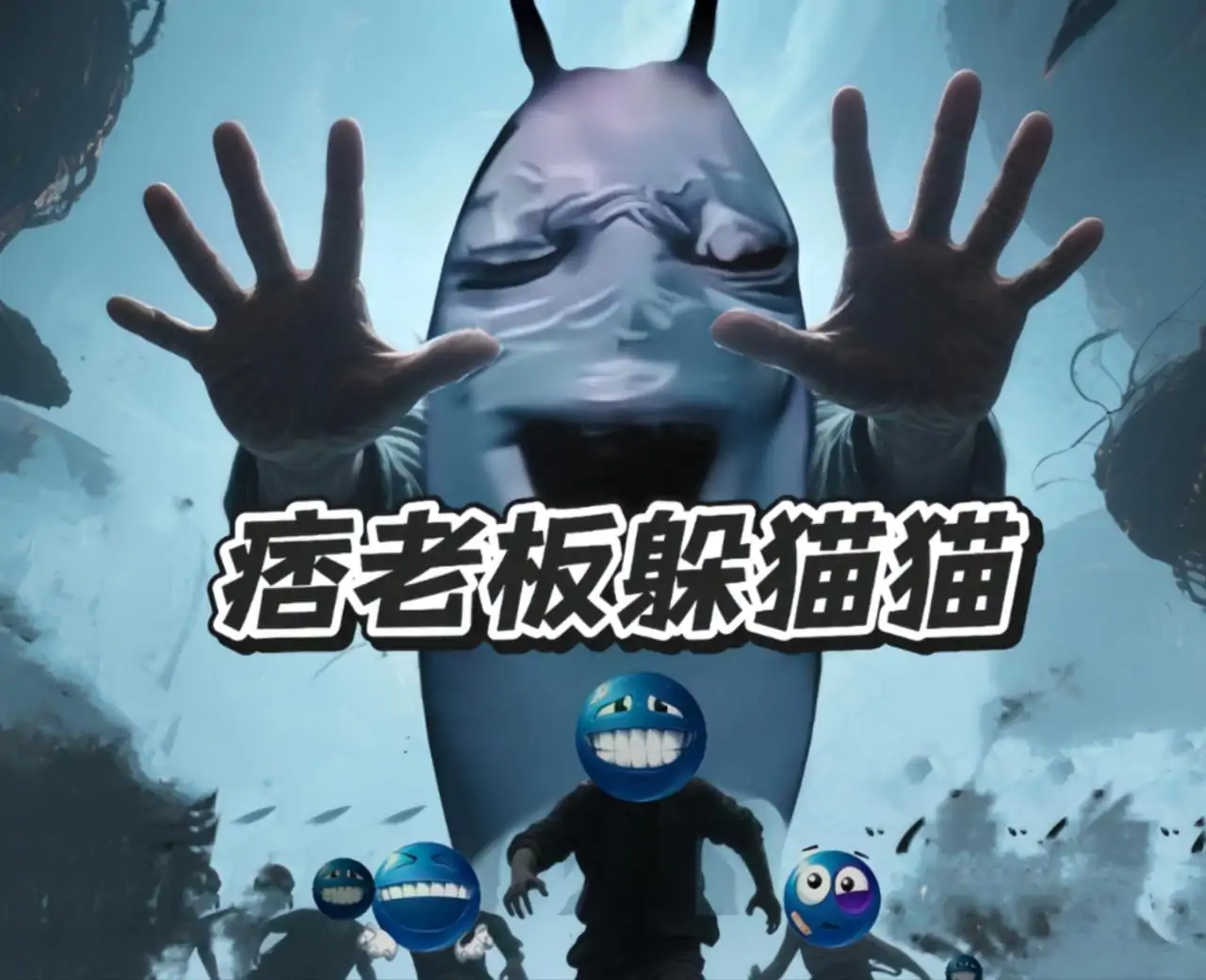 痞老板躲猫猫——海之霸