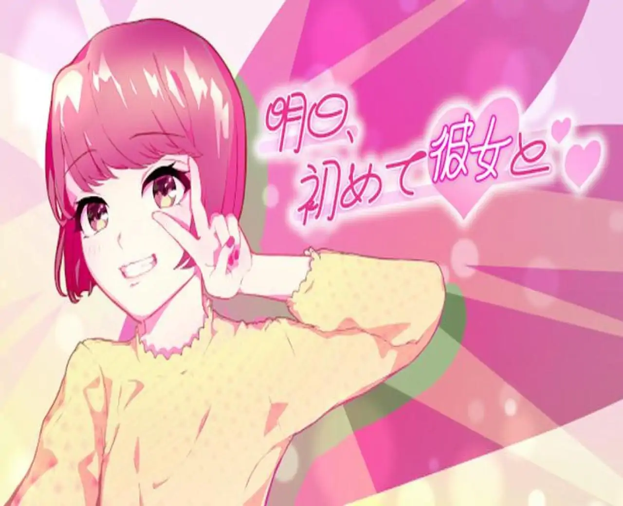 明日、初めて彼女と❤
