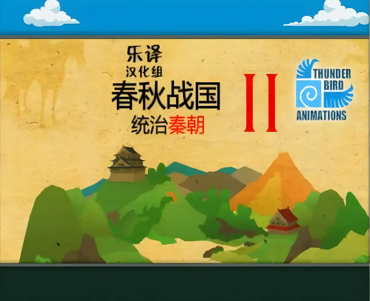 春秋战国2汉化版