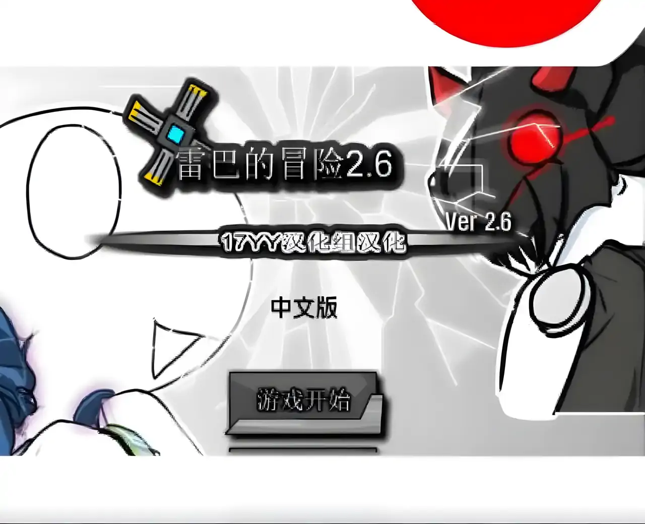 雷巴的冒险 2.6 中文版无敌版