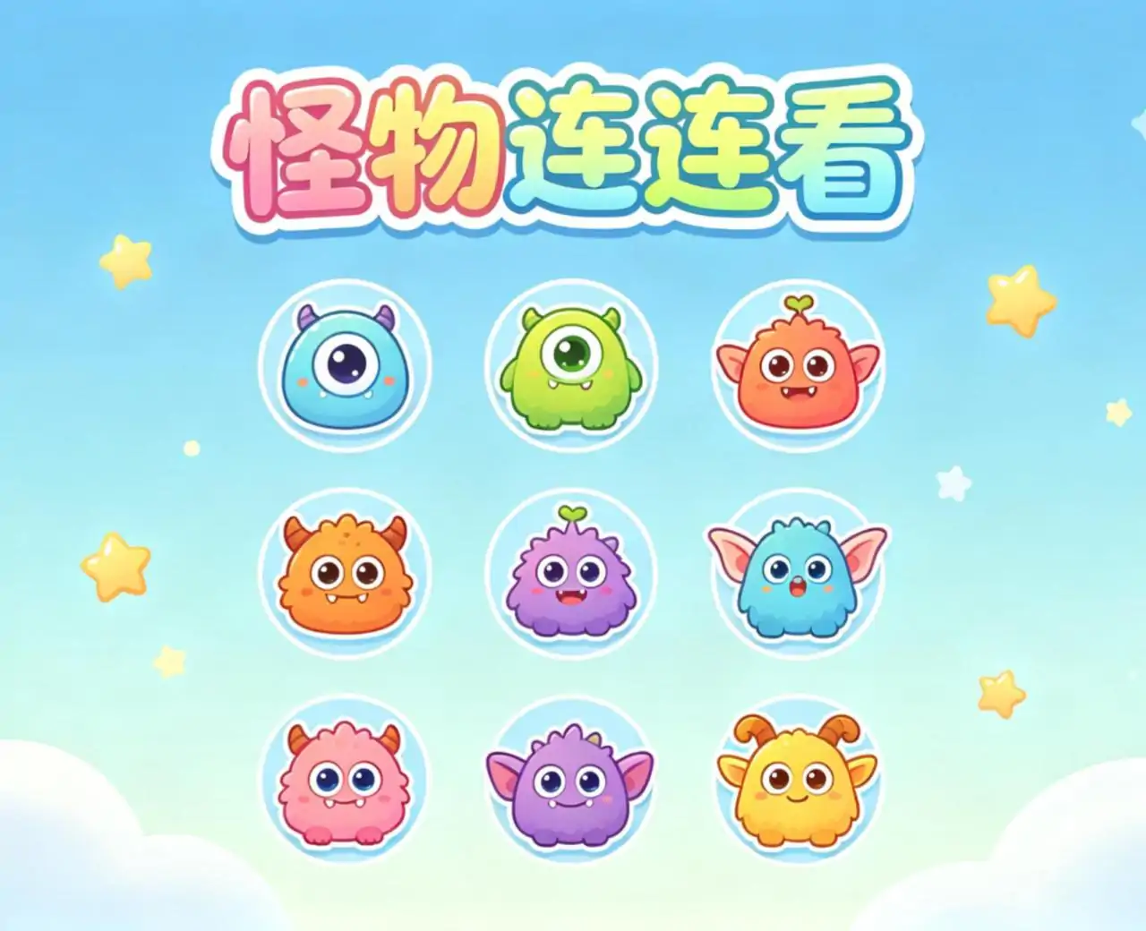 怪物连连看