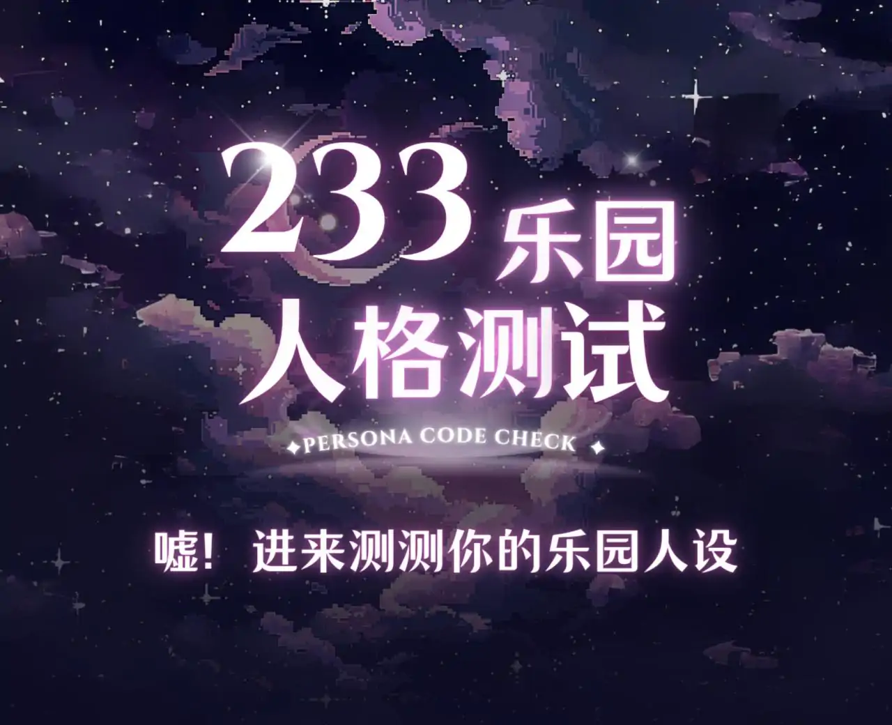 233乐园人格测试