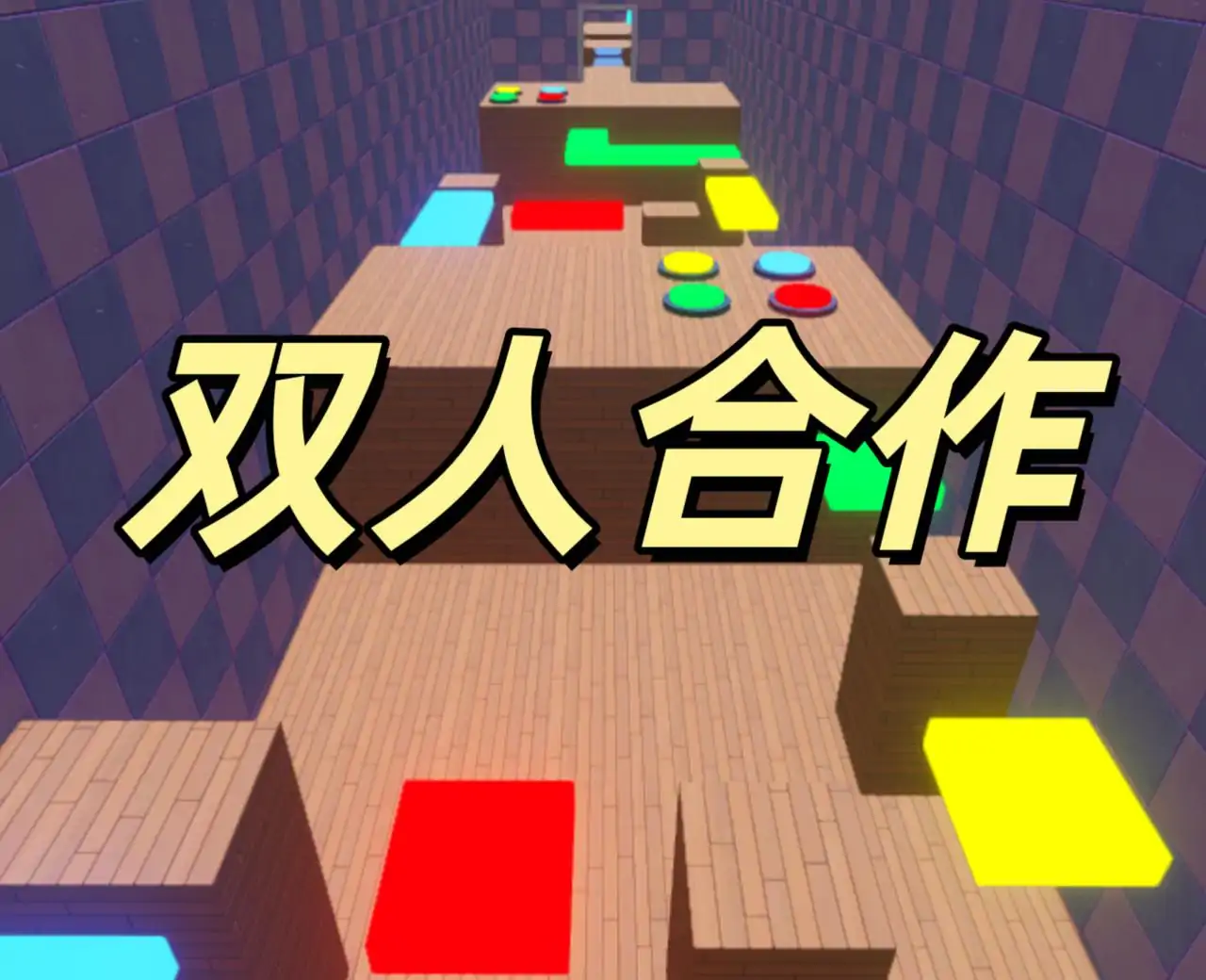 双人合作：逃离幼儿园