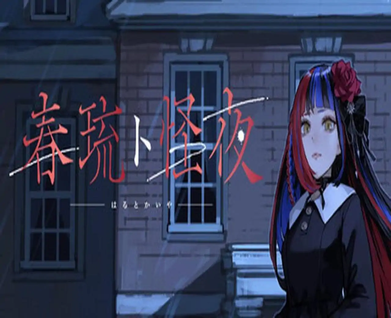 春琉ト怪夜
