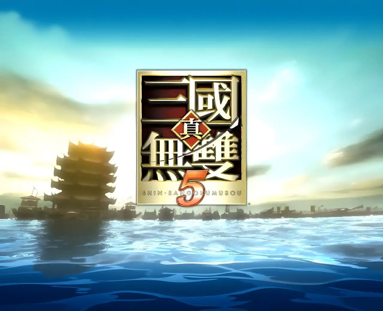 真三国无双5：帝国（PSP游戏）