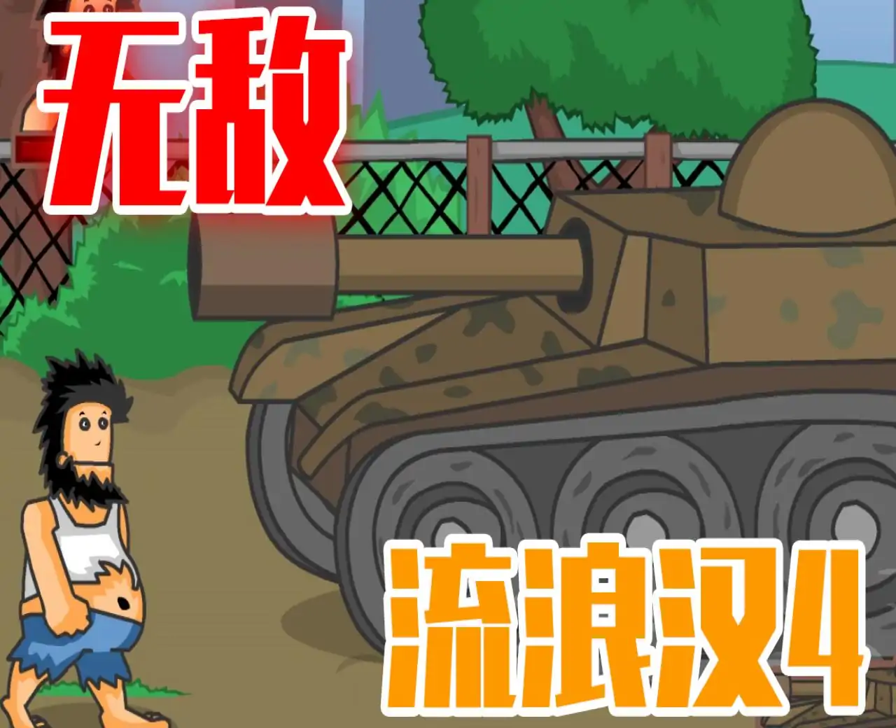 无敌流浪汉4:全面战争(flash移植)