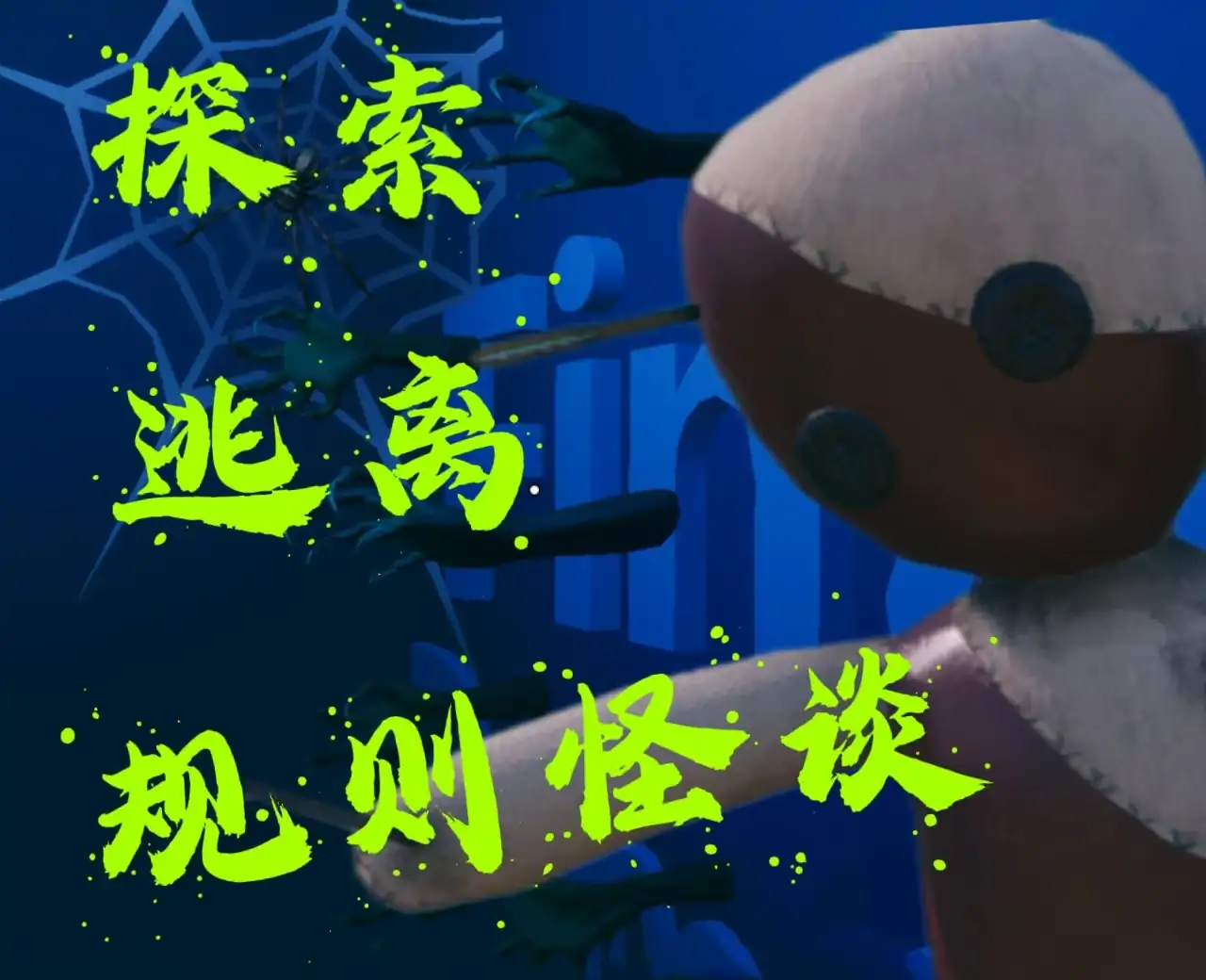 规则怪谈之逃离诡娃梦境