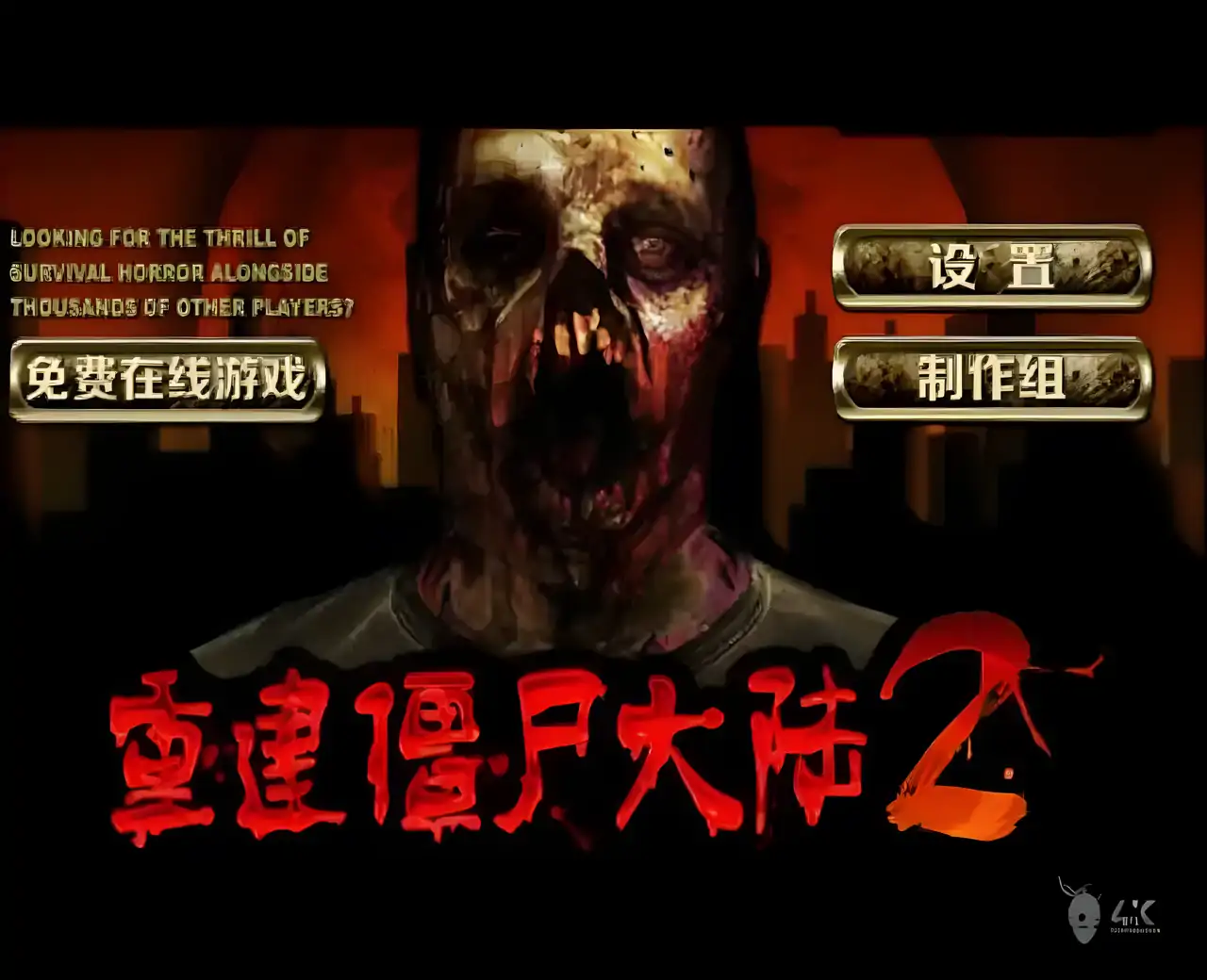 重建僵尸大陆2 汉化版