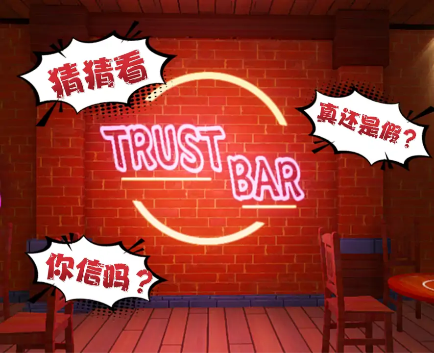 老实人酒吧（骗子酒吧）