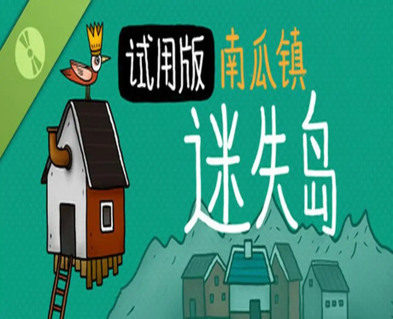 迷失岛外传南瓜镇 - 试玩版