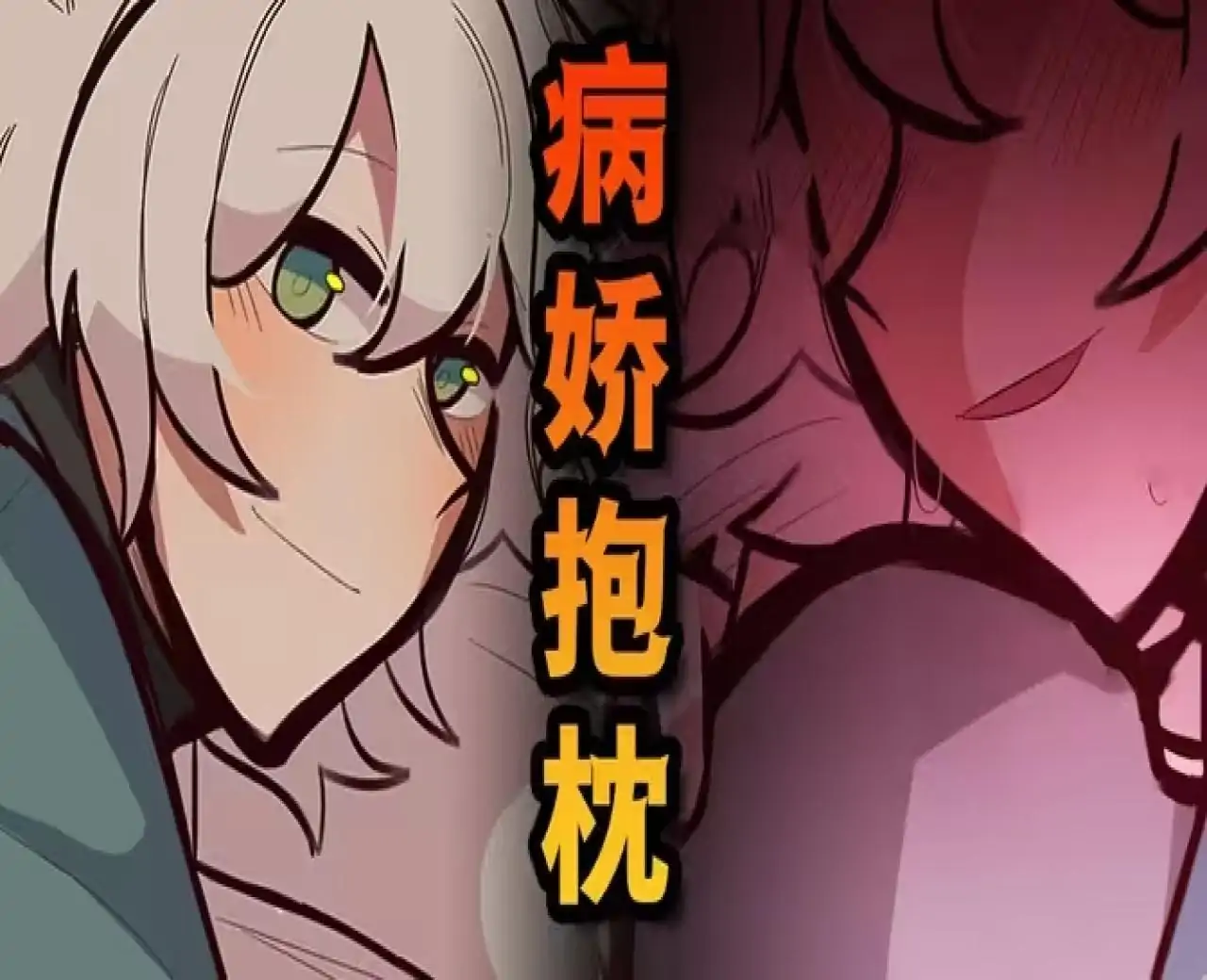 病娇抱枕（幽灵工作室汉化移植）