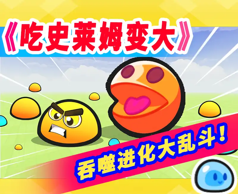 吃史莱姆才能变大