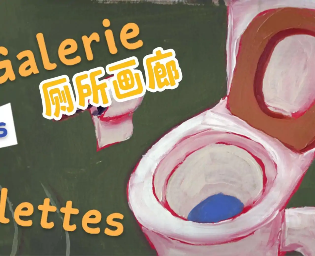 厕所博物馆