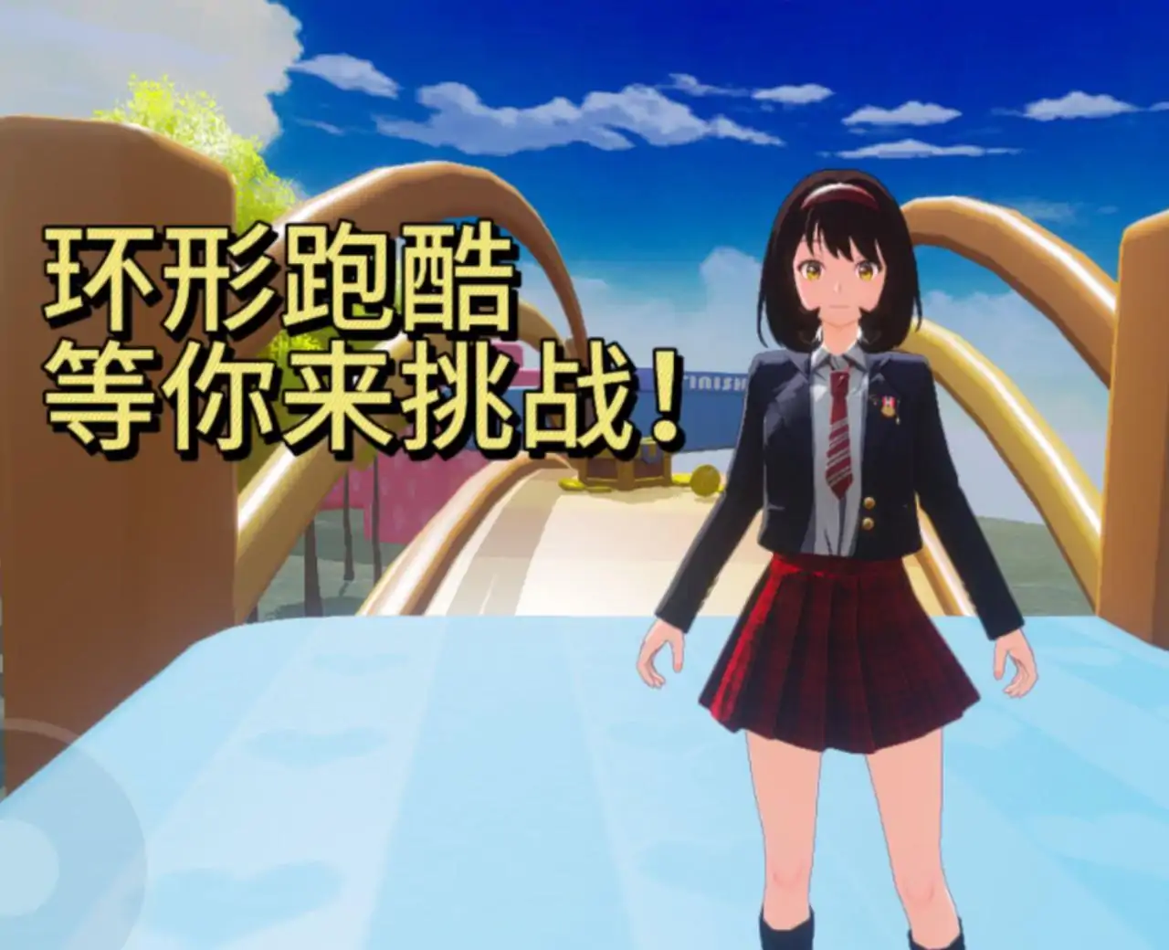 环形跑道跑酷