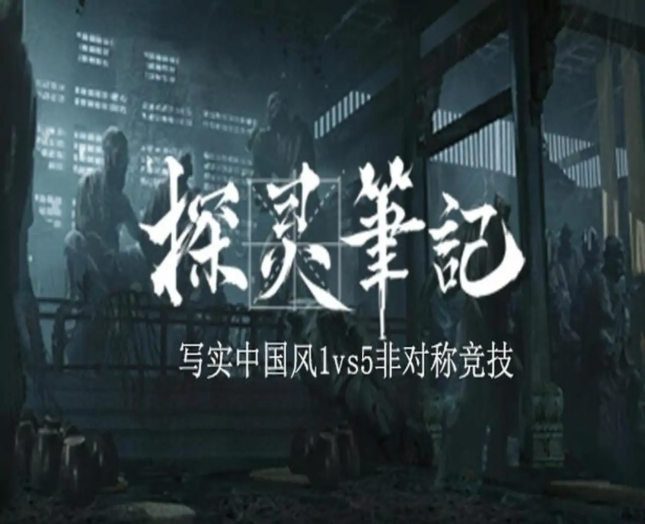 探灵笔记/拾遗记-1V5(Notes of Soul)