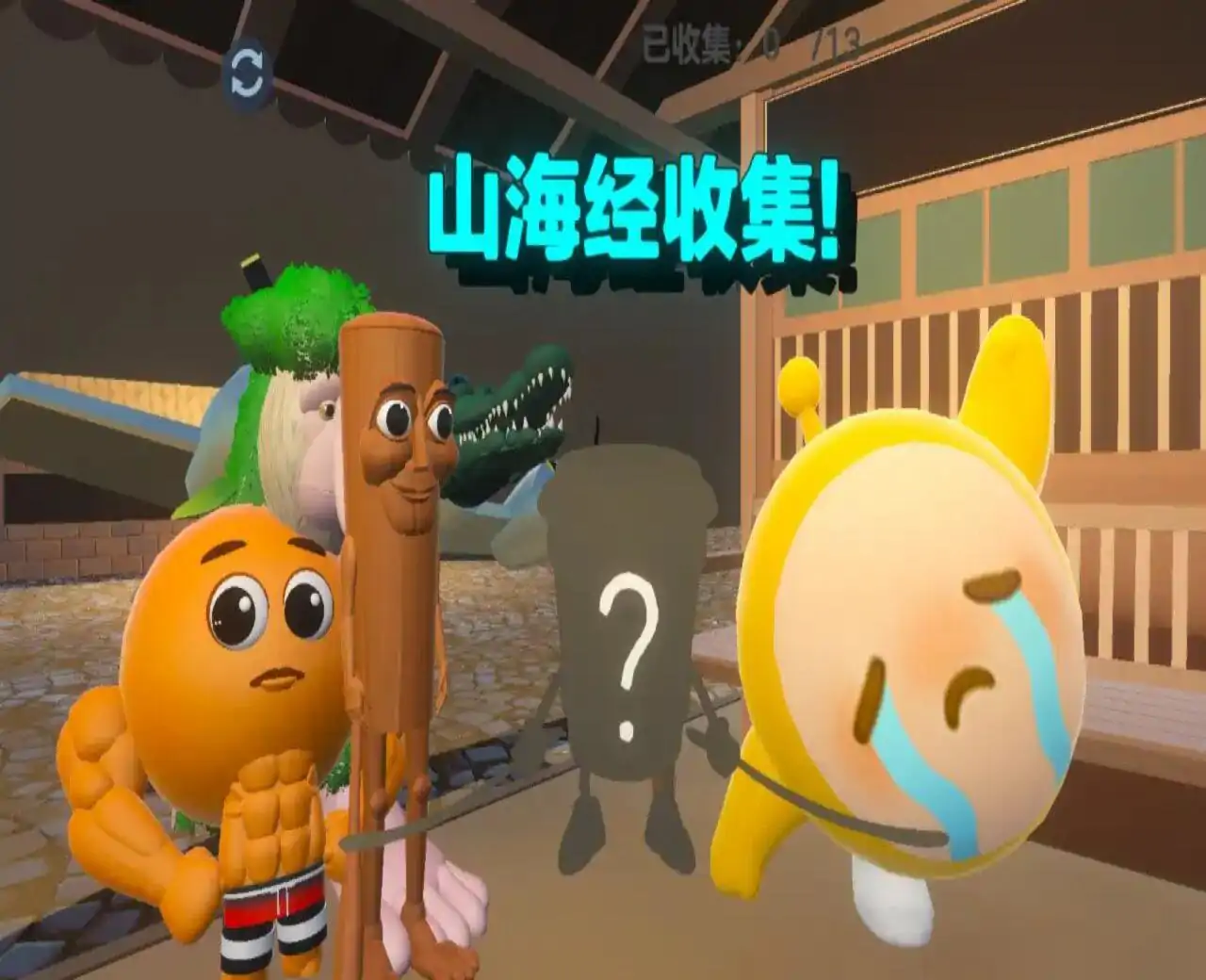 AI山海经收集(蛋仔派对)