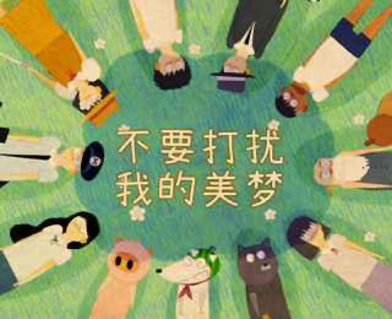 不要打扰我的美梦（预约）