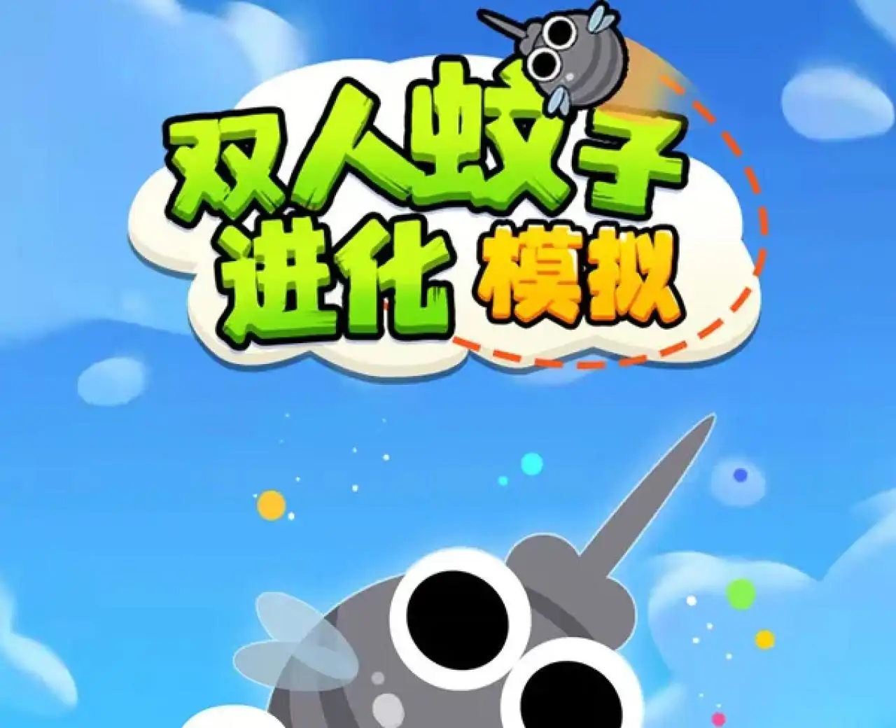 双人蚊子进化模拟