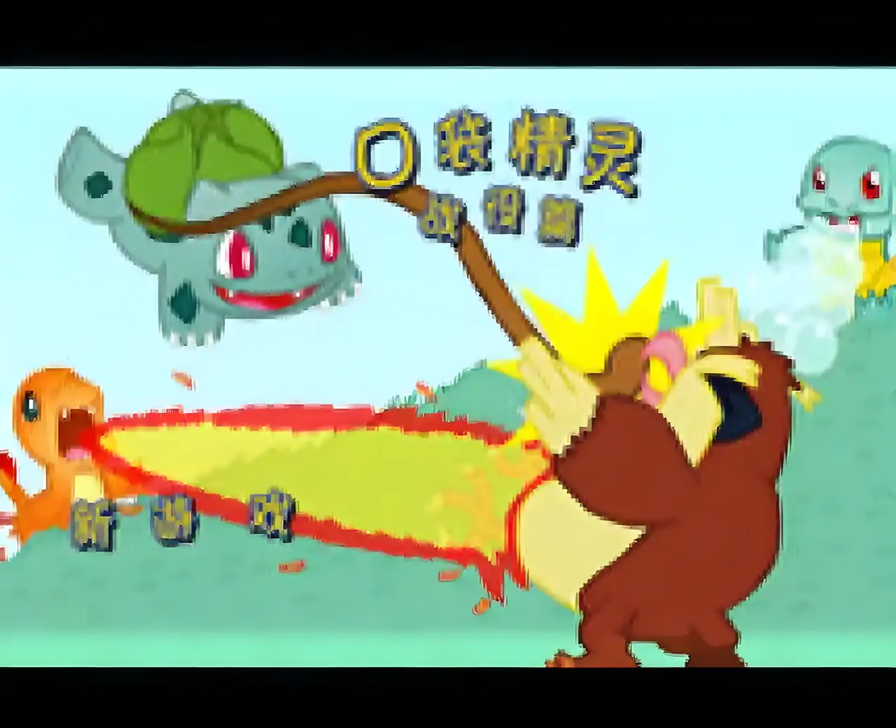 口袋精灵战役篇汉化版