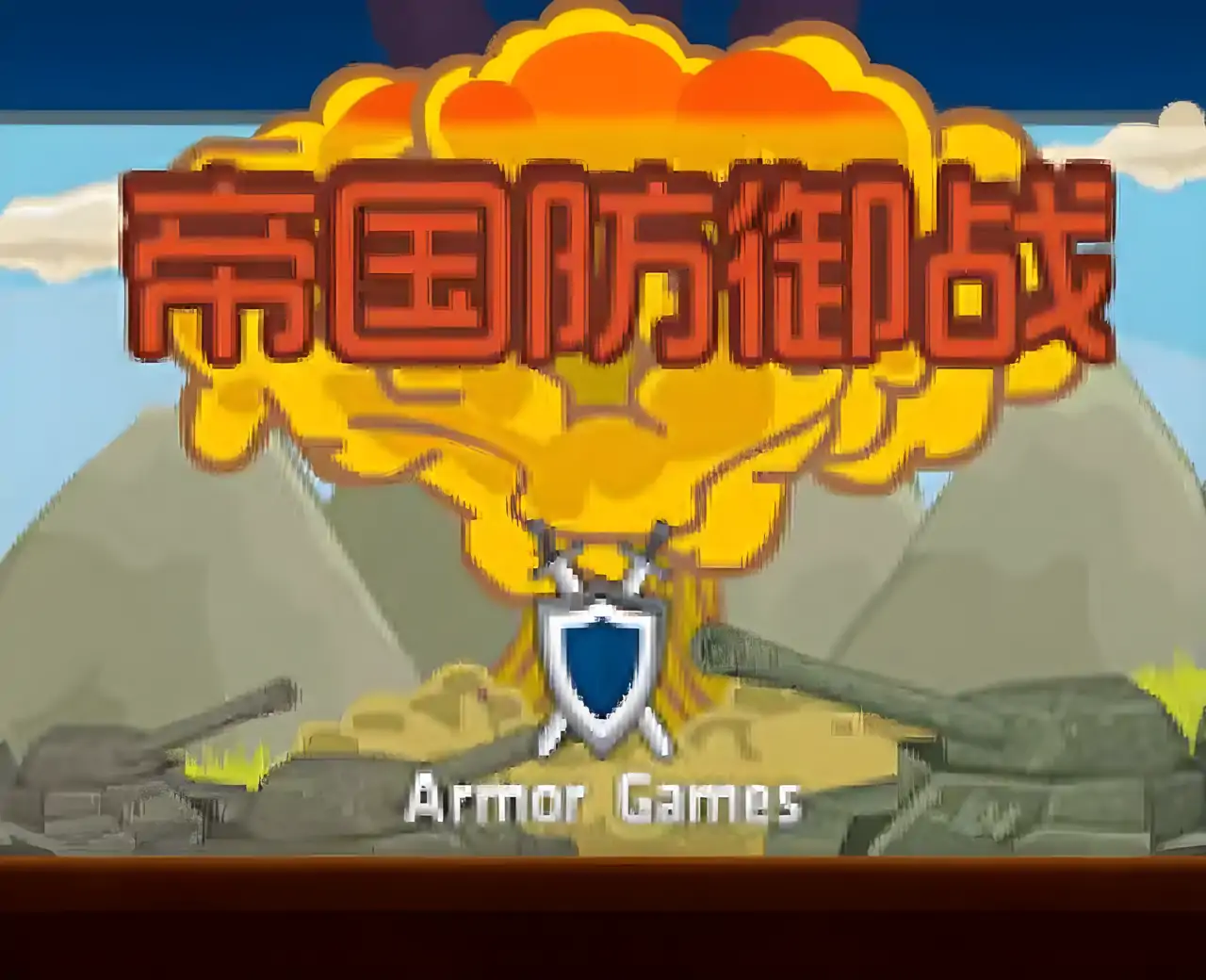 帝国防卫战汉化版