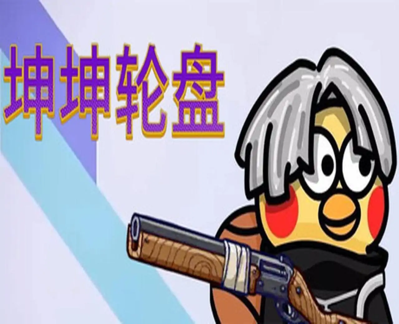 坤坤轮盘