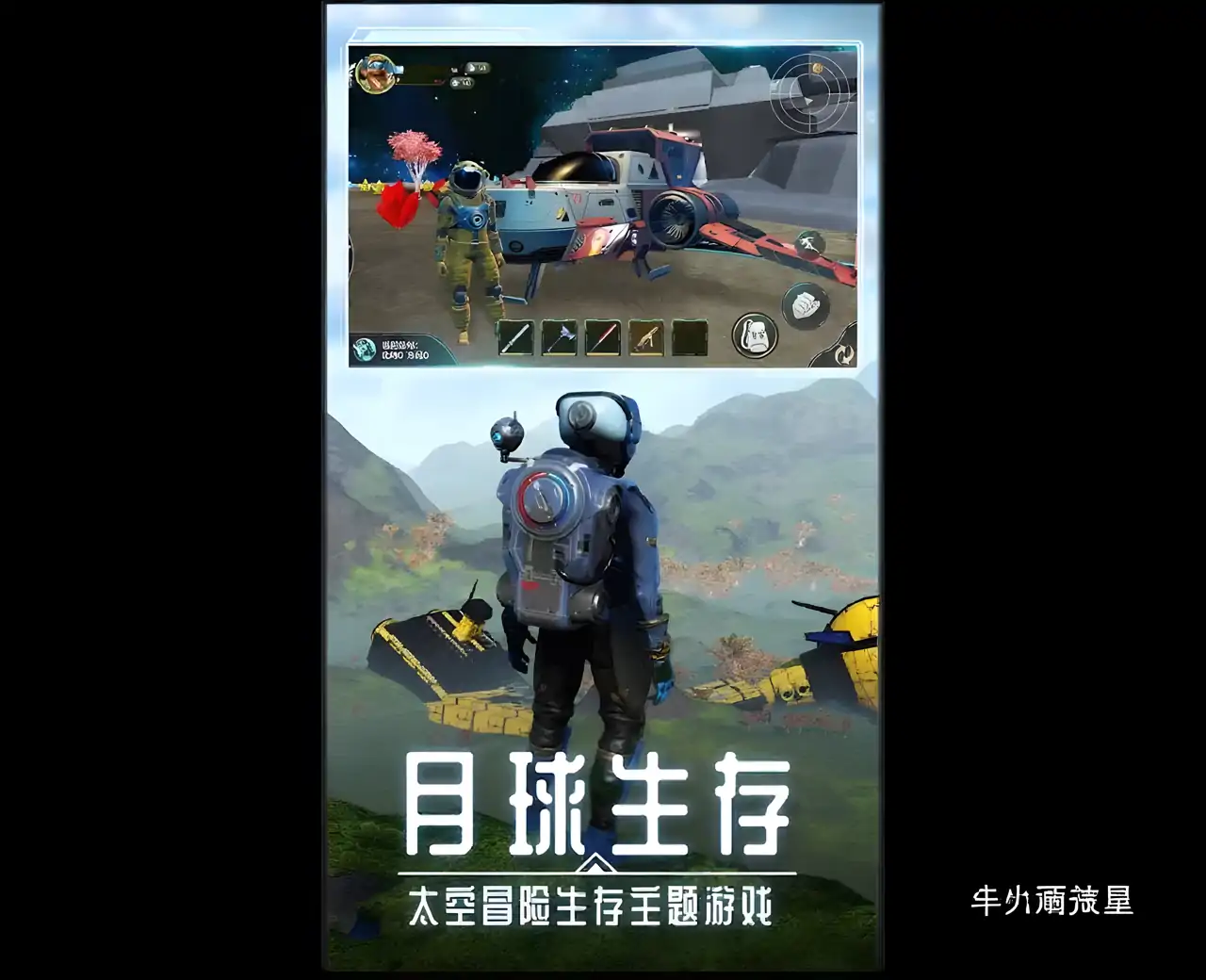 月球生存：星空之下