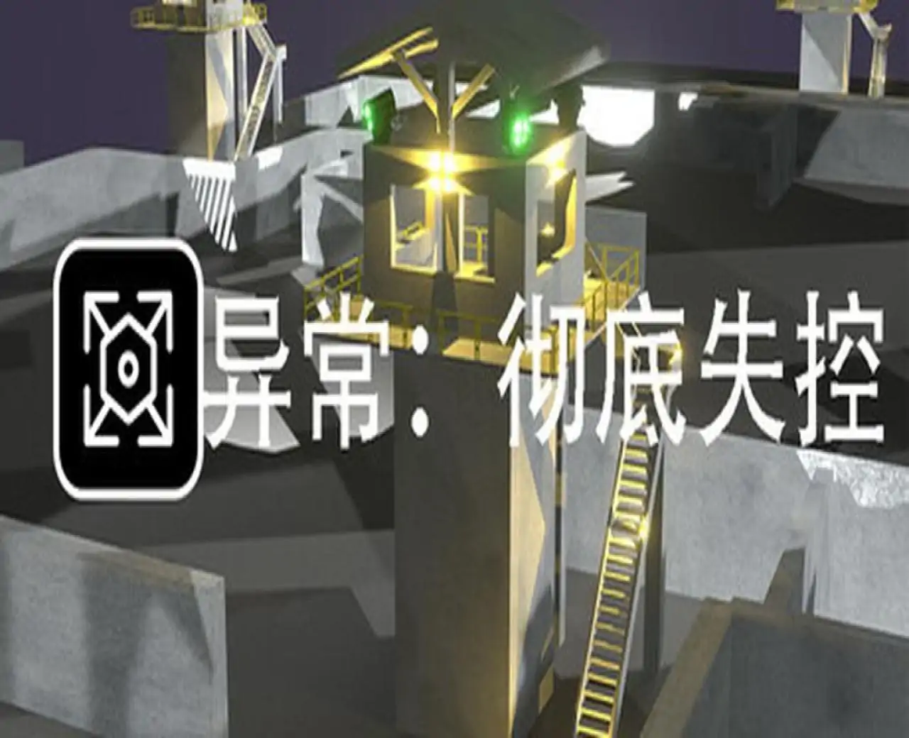 异常:彻底失控