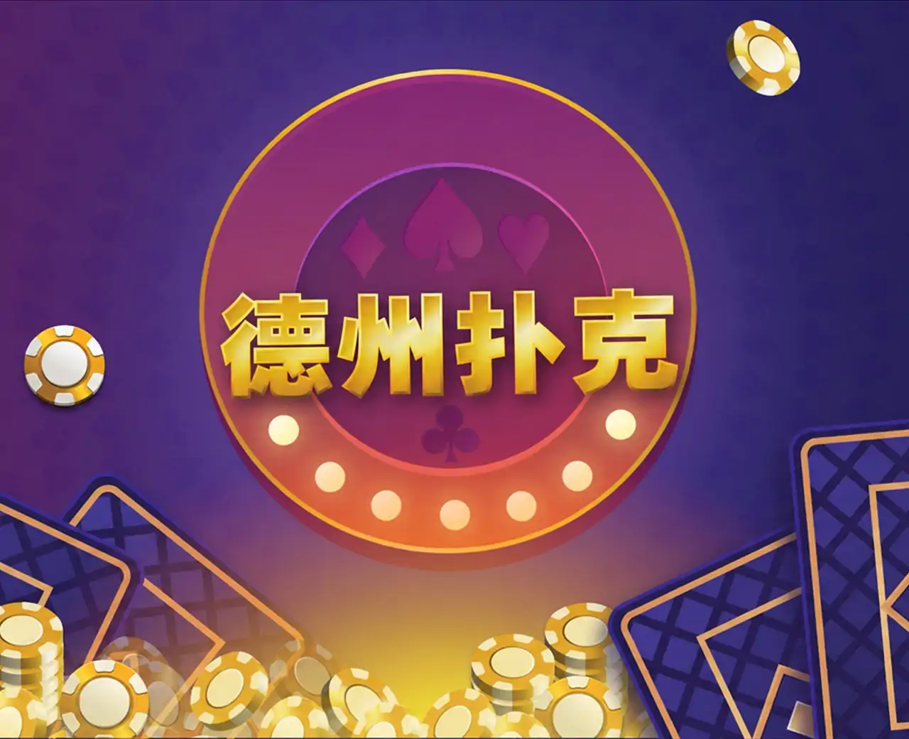 德州扑克