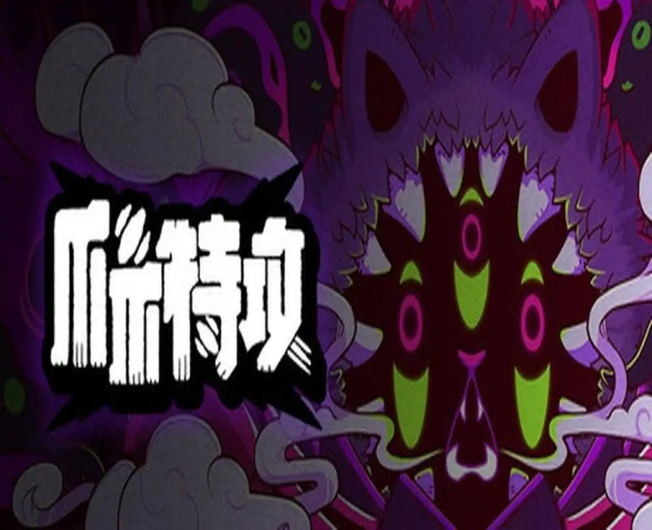 爪爪特攻