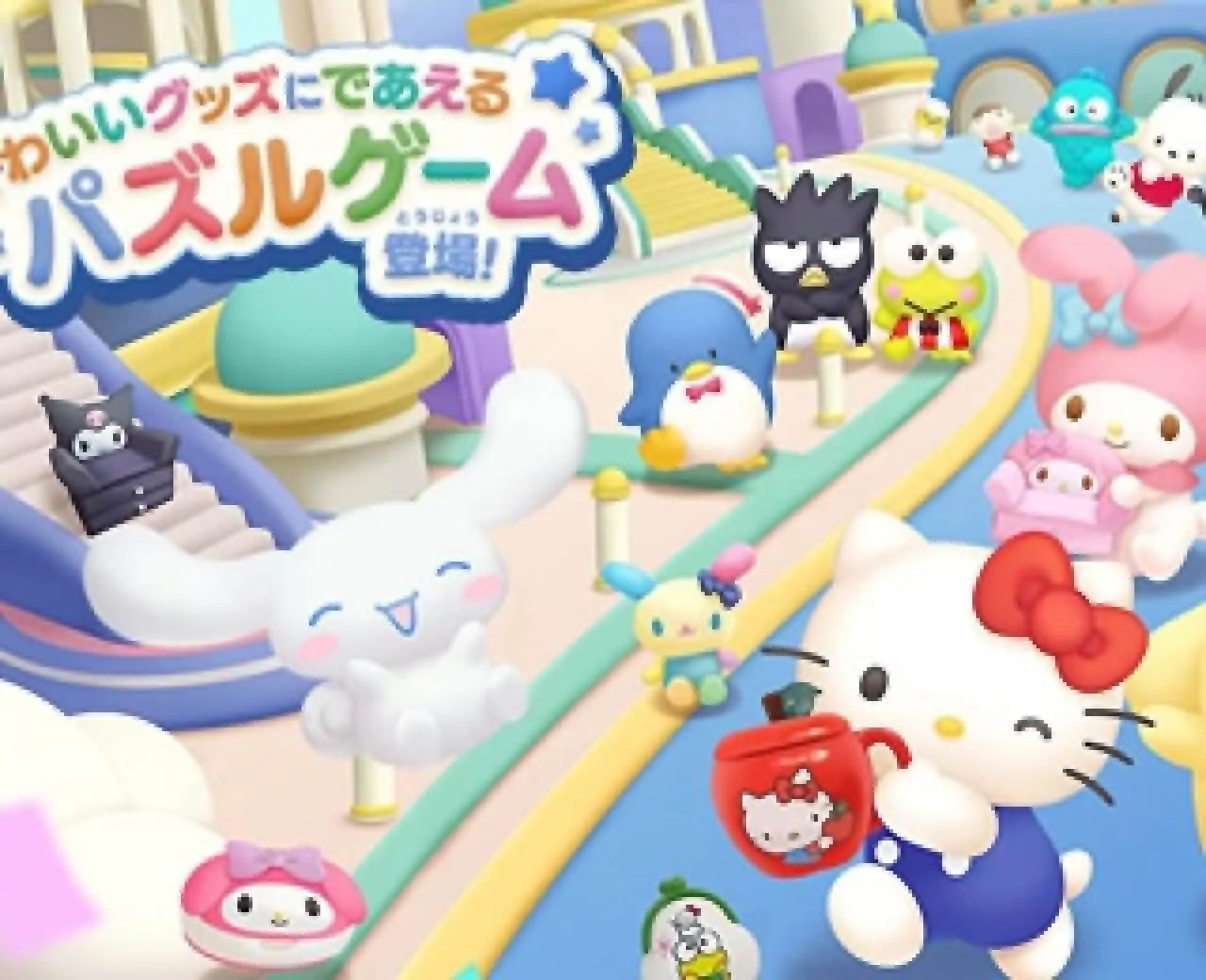 凯蒂猫：集集乐