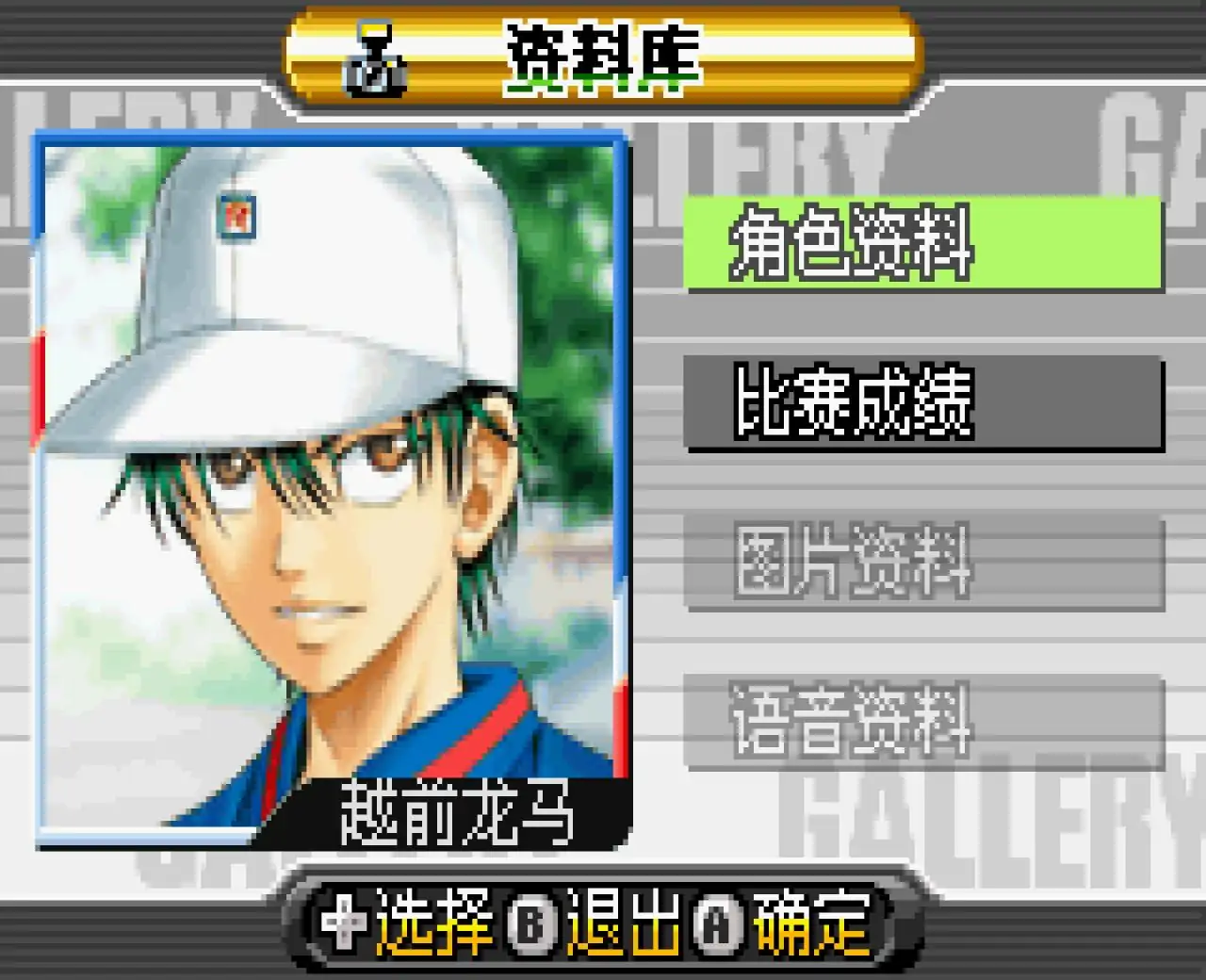 网球王子2004光荣之金（GBA游戏）
