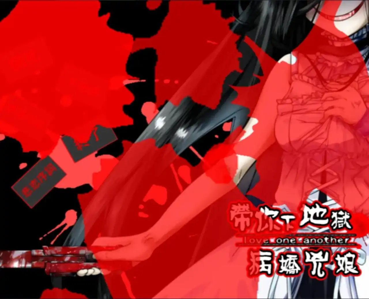 带你下地狱病娇凶娘【自由工作室移植】