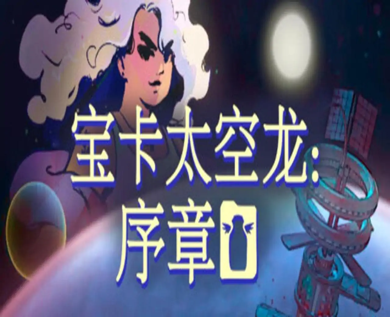 宝卡太空龙：序章