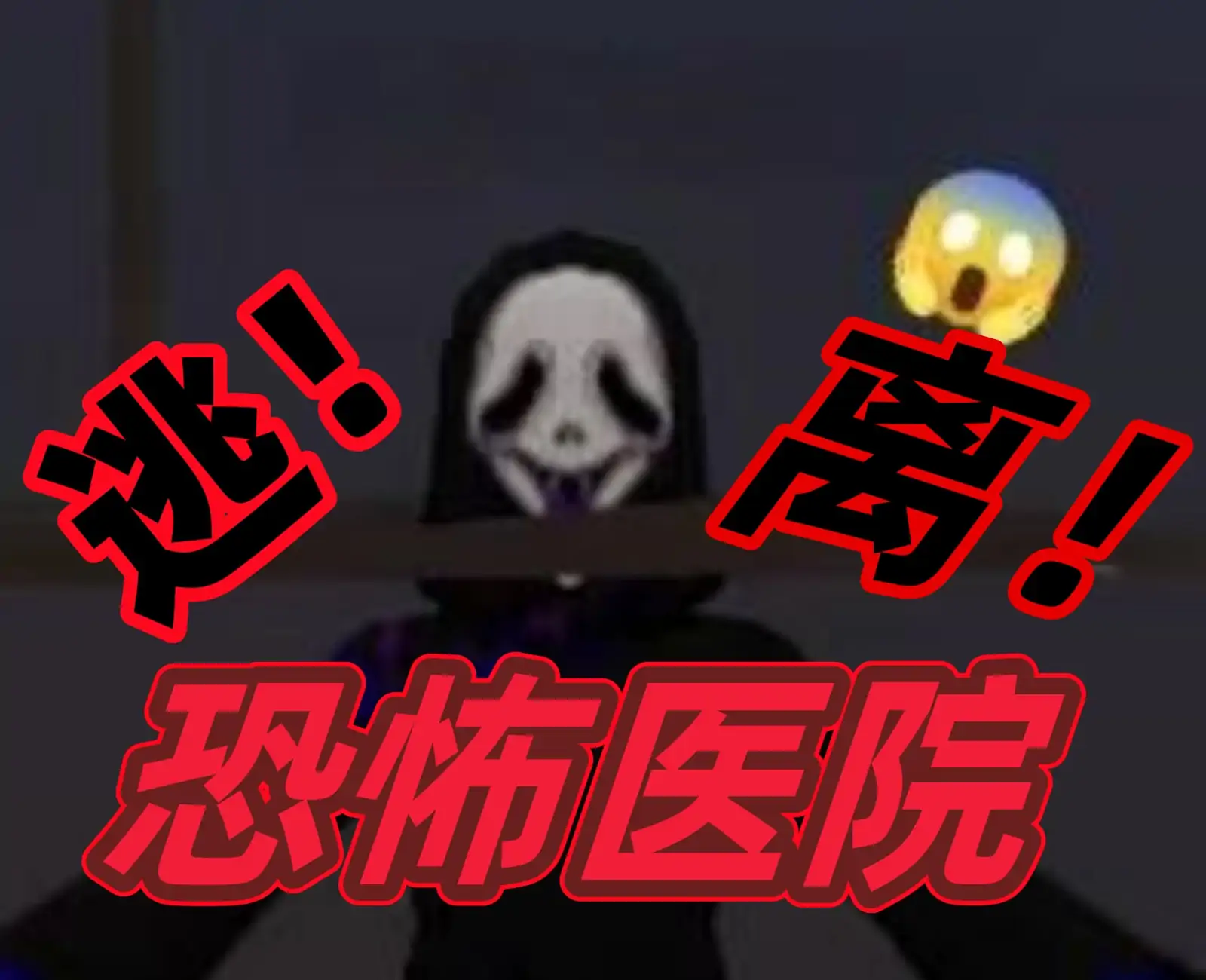 逃离恐怖医院