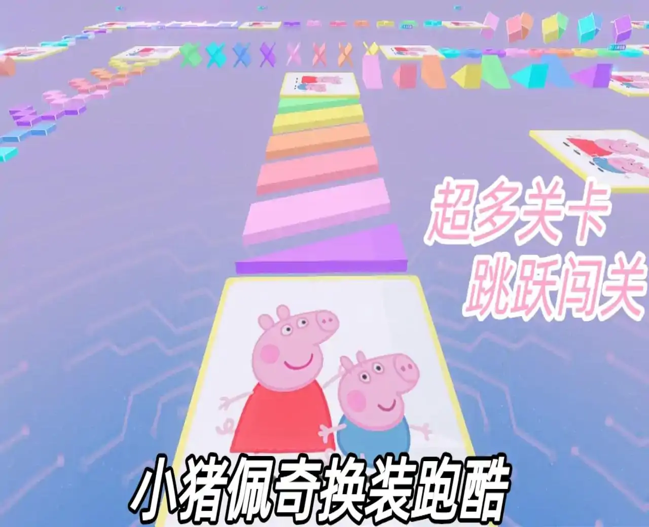 小猪佩奇换装跑酷