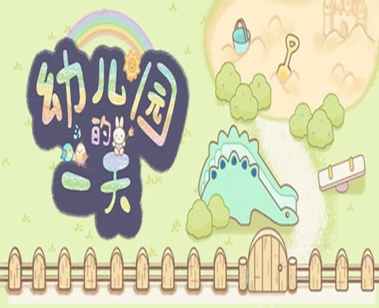 幼儿园的一天