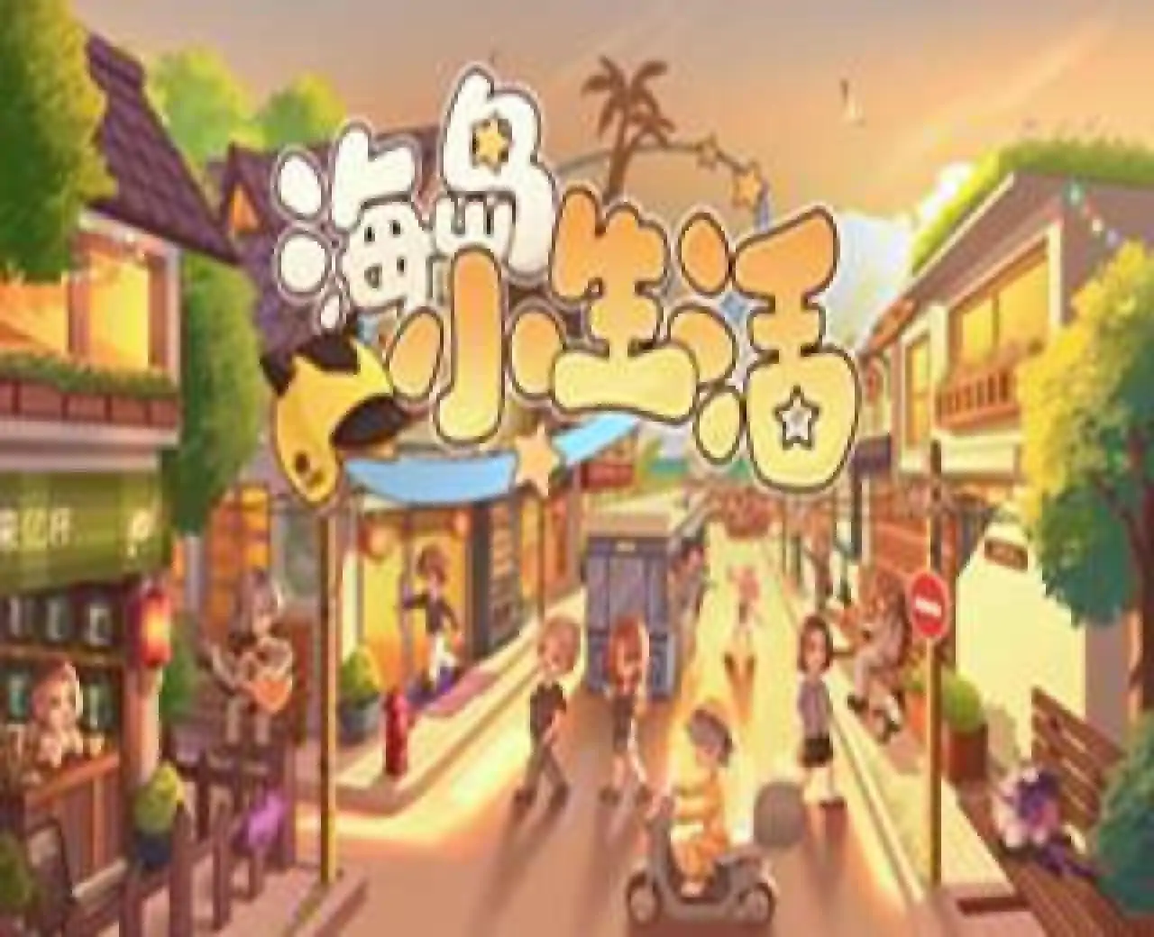 代号：海岛小生活