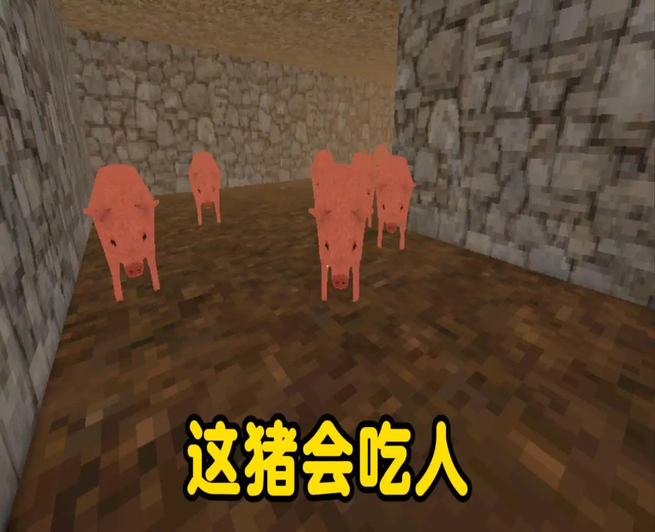 吃人的猪（农夫的噩梦）