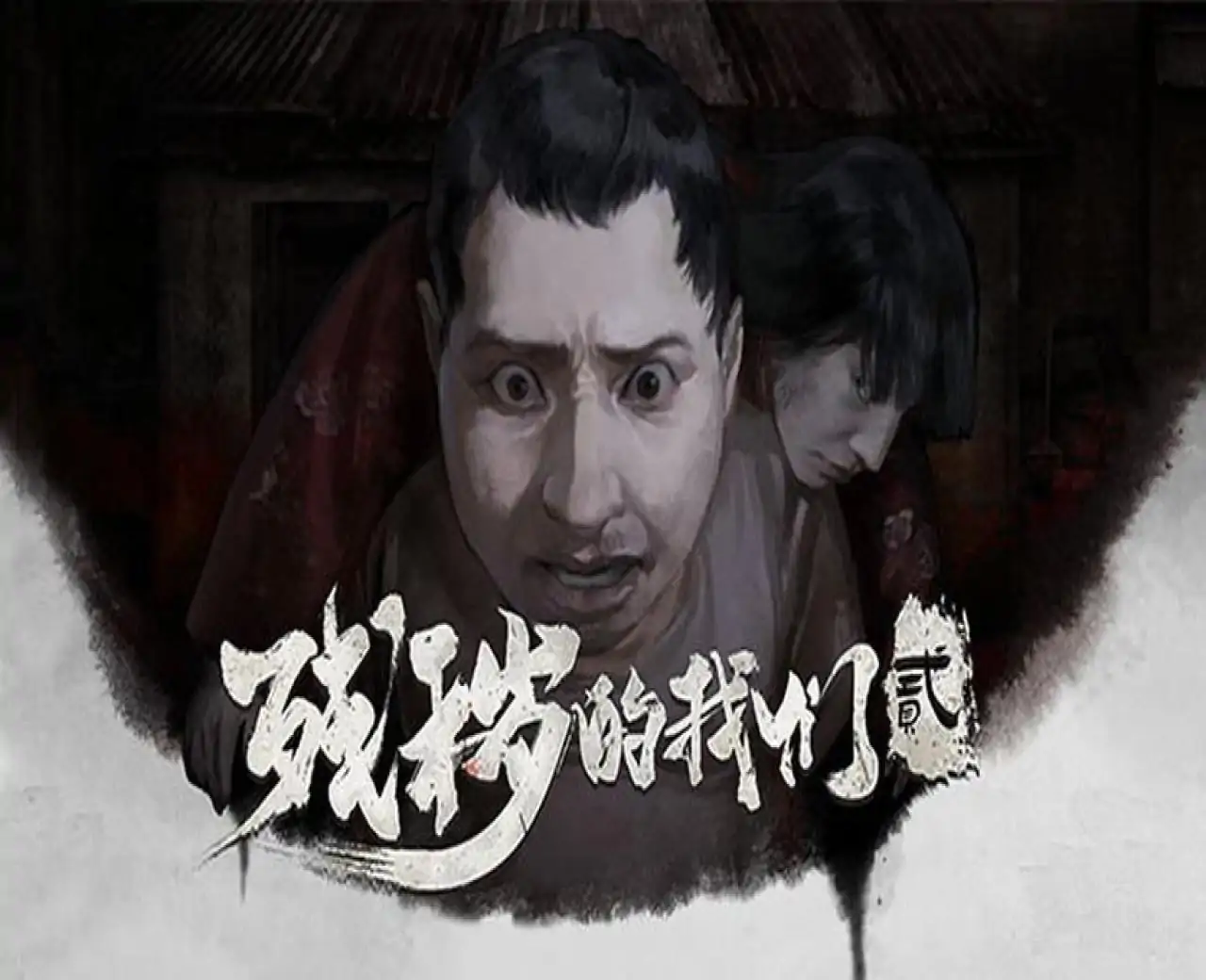 残秽的我们2:普渡慈航 Filthy us 2