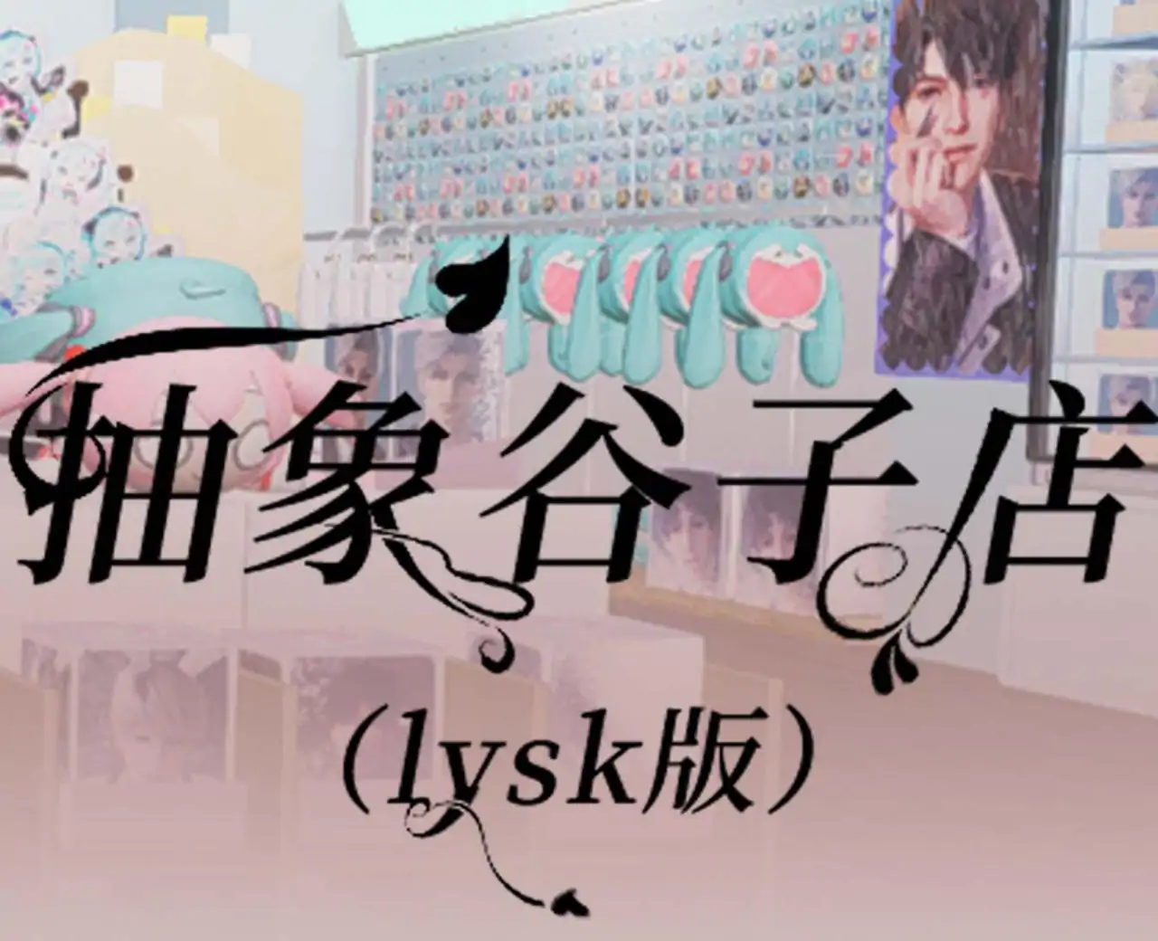 抽象谷子店（lysk版）