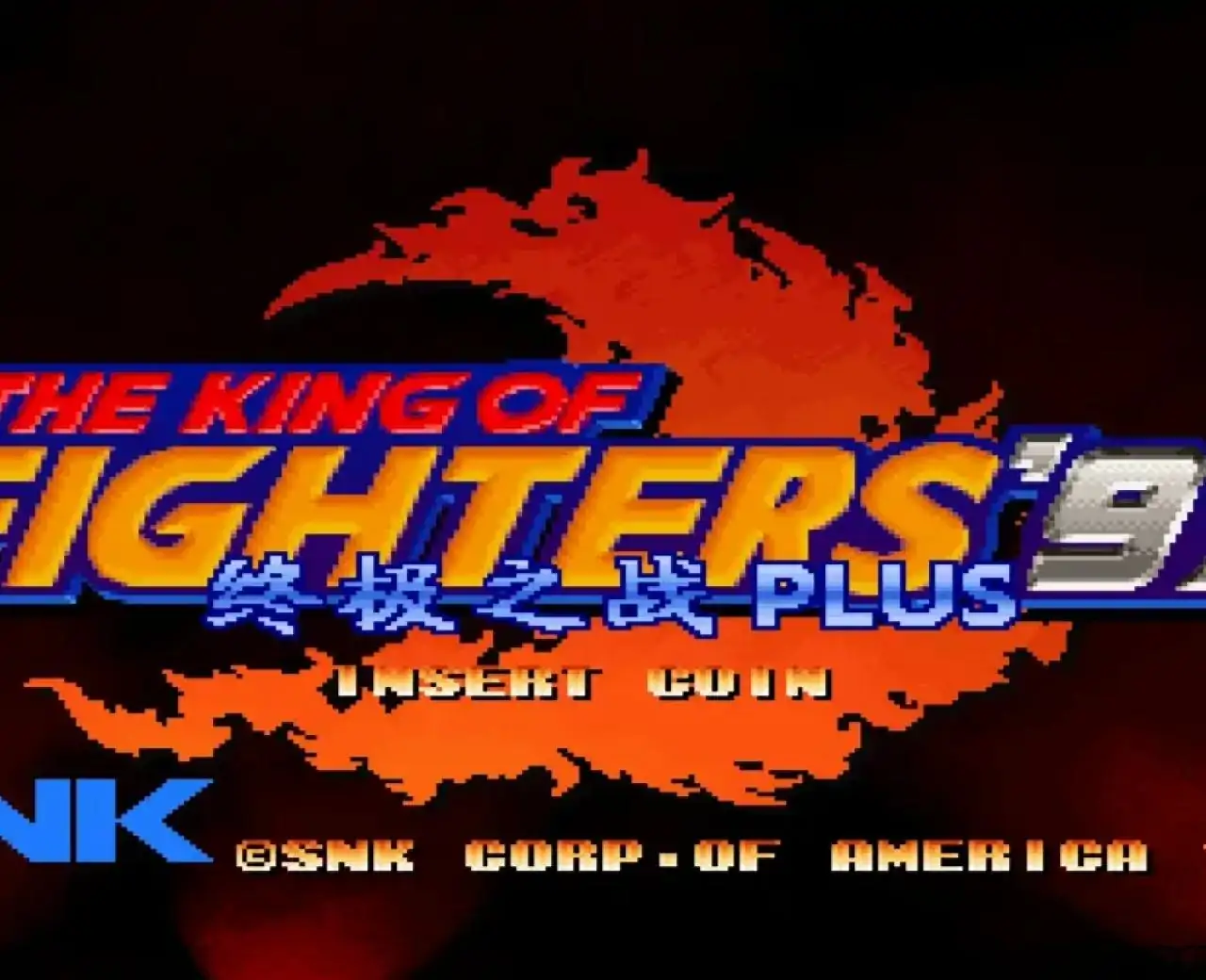 拳皇97终极之战加强版